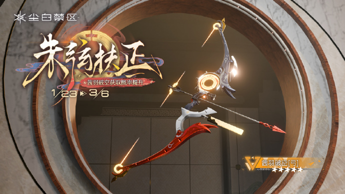 《尘白禁区》限时武器共鸣活动【朱弦扶正】即将开启，【茜羽破空】获取概率UP