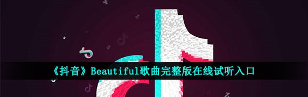 《抖音》Beautiful歌曲完整版在线试听入口