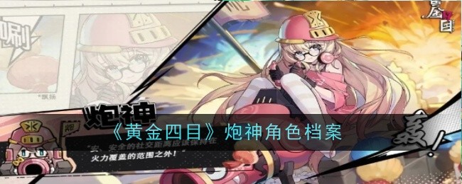 《黄金四目》炮神角色档案