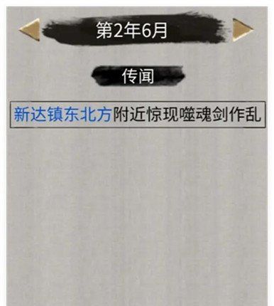 鬼谷八荒噬魂剑奇遇怎么刷取 噬魂剑奇遇刷取攻略