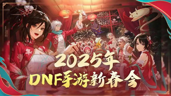 dnf手游新春活动2025 dnf手游春节有哪些活动2025