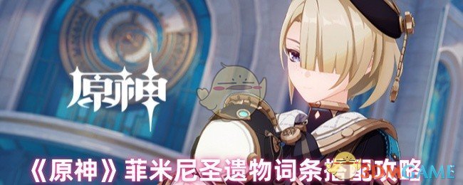 《原神》菲米尼圣遗物词条搭配攻略