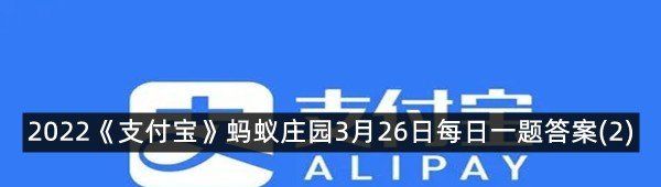 2022《支付宝》蚂蚁庄园3月26日每日一题答案(2)
