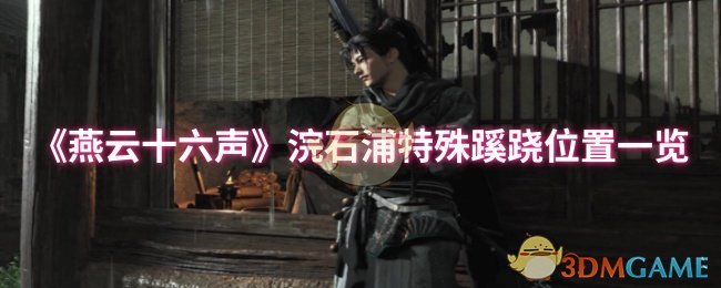 《燕云十六声》浣石浦特殊蹊跷位置一览
