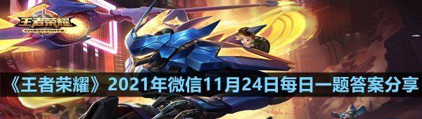 《王者荣耀》2021年微信11月24日每日一题答案分享