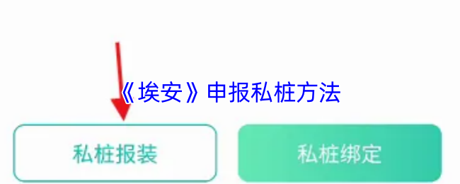 《埃安》申报私桩方法