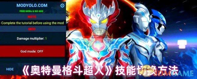 《奥特曼格斗超人》技能切换方法