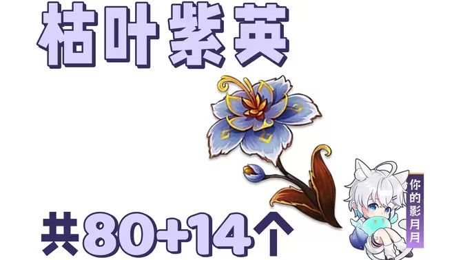 《原神》枯叶紫英在哪些地方 枯叶紫英收集点位分享