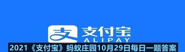 2021《支付宝》蚂蚁庄园10月29日每日一题答案