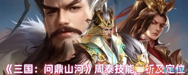 《三国：问鼎山河》周泰技能解析及定位
