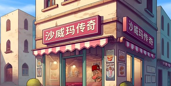 《沙威玛传奇》食材如何升级食材升级顺序攻略1