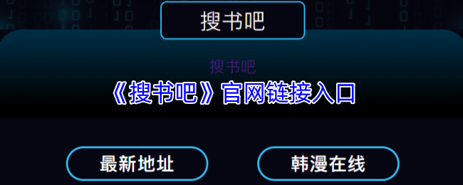 《搜书吧》官网入口2025