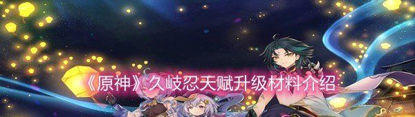 《原神》久岐忍天赋升级材料介绍