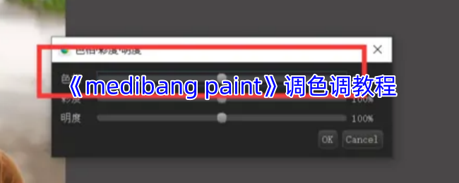 《medibang paint》调色**程