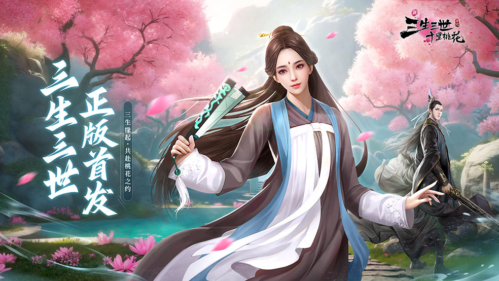 《新三生三世十里桃花》4月1日破界首发，邀君共赴桃花之约