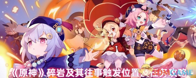 《原神》碎岩及其往事触发位置及任务攻略