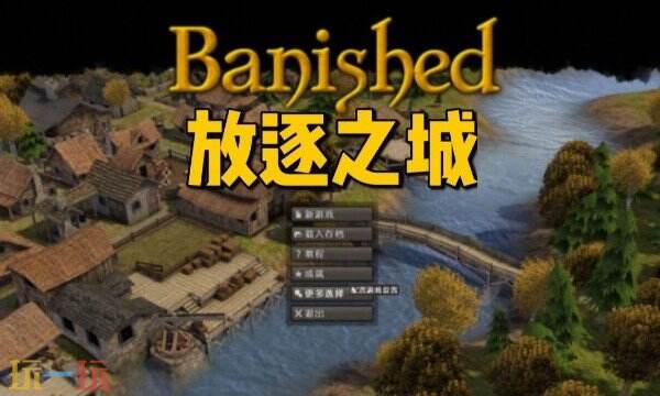 放逐之城mod怎么安装 放逐之城mod一键安装方法