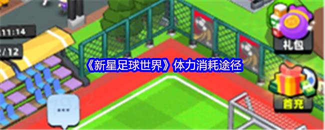 《新星足球世界》体力消耗途径