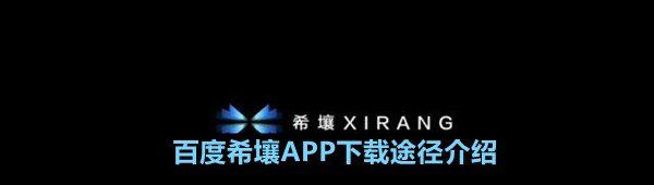 百度希壤APP下载途径介绍
