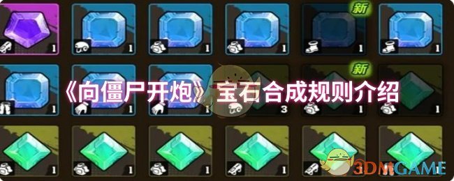 《向僵尸开炮》宝石合成规则介绍