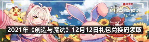 2021年《创造与魔法》12月12日礼包兑换码领取