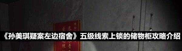 《孙美琪疑案左边宿舍》五级线索上锁的储物柜攻略介绍