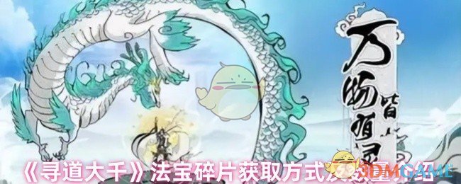 《寻道大千》法宝碎片获取方式及数量介绍