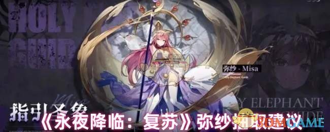 《永夜降临：复苏》弥纱抽取建议