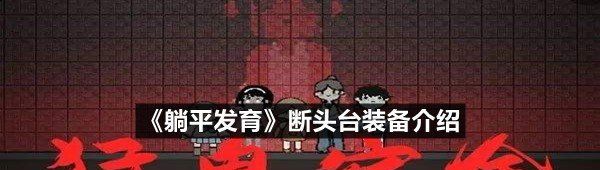 《躺平发育》断头台装备介绍