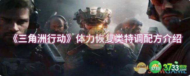 三角洲行动体力恢复类特调配方有哪些-体力恢复类特调配方介绍