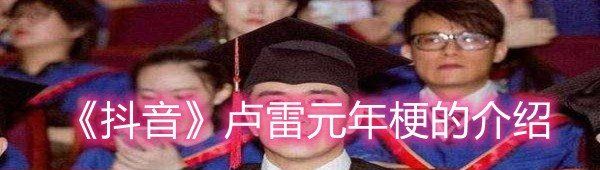 《抖音》卢雷元年梗的介绍