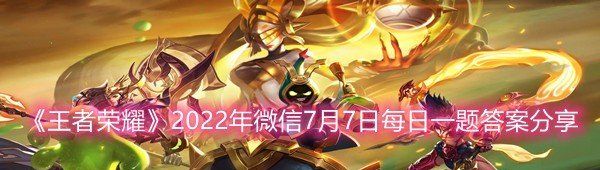 《王者荣耀》2022年微信7月7日每日一题答案分享
