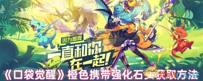 《口袋觉醒》橙色携带强化石头获取方法