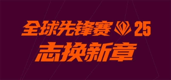 英雄联盟全球先锋赛口令有哪些-2025全球先锋赛口令汇总