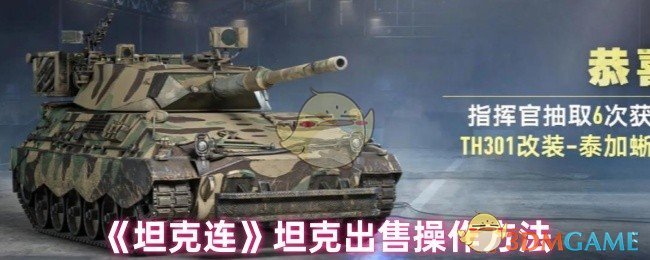 《坦克连》坦克出售操作方法