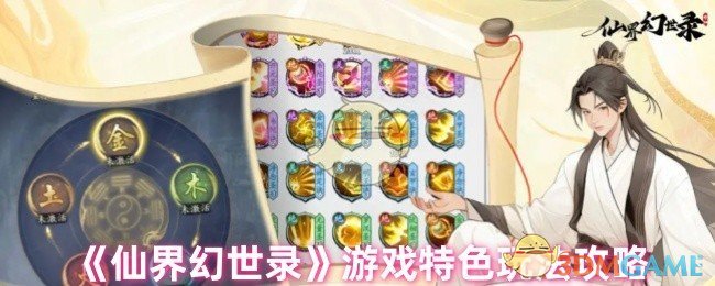 《仙界幻世录》游戏特色玩法攻略