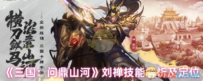 《三国：问鼎山河》刘禅技能解析及定位