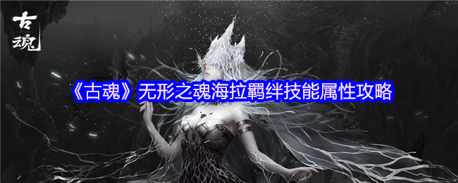 《古魂》无形之魂海拉羁绊技能属性攻略