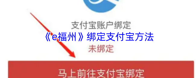 《e福州》绑定支付宝方法
