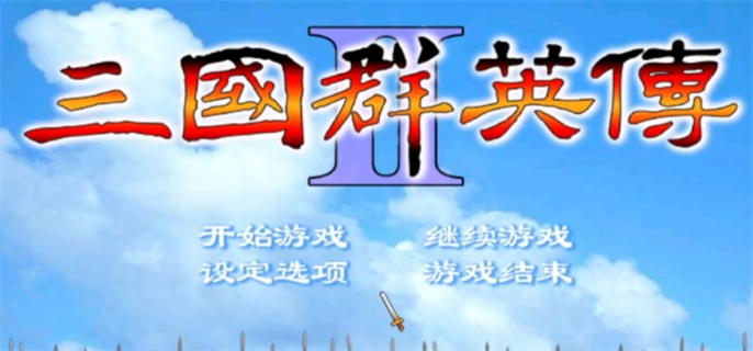三国群英传2兵种相克图表-三国群英传2兵种相克及阵型相克一览