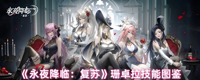《永夜降临：复苏》珊卓拉技能图鉴