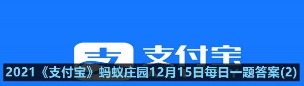 2021《支付宝》蚂蚁庄园12月15日每日一题答案(2)