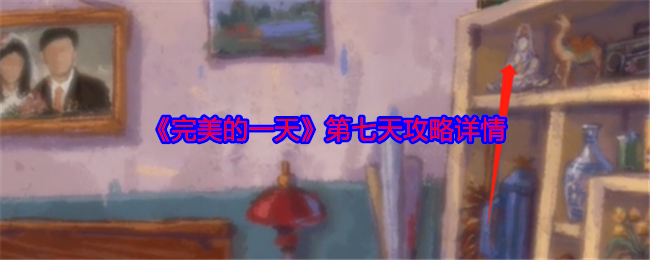 《完美的一天》第七天攻略详情