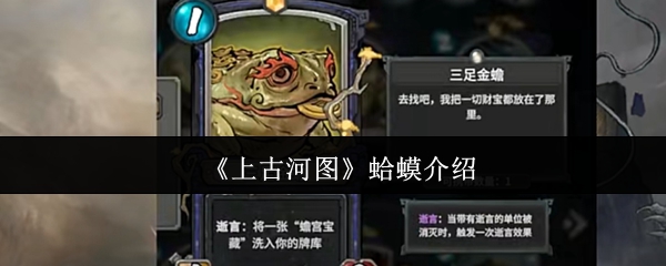 《上古河图》蛤蟆介绍