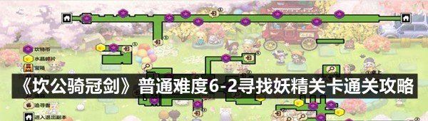 《坎公骑冠剑》普通难度6-2寻找妖精关卡通关攻略
