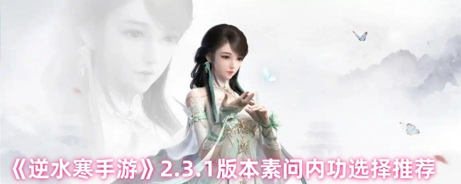 《逆水寒手游》2.3.1版本素问内功选择推荐