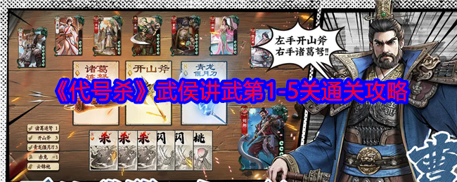 《代号杀》武侯讲武第1-5关通关攻略
