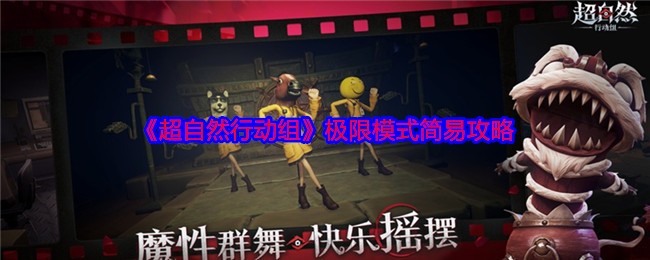 《超自然行动组》极限模式简易攻略
