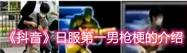 《抖音》日服第一男枪梗的介绍