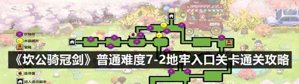 《坎公骑冠剑》普通难度7-2地牢入口关卡通关攻略